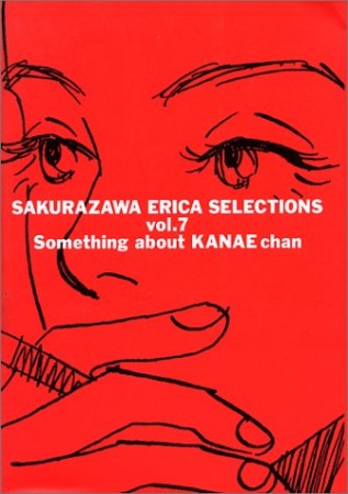 かなえちゃんの事1巻の表紙