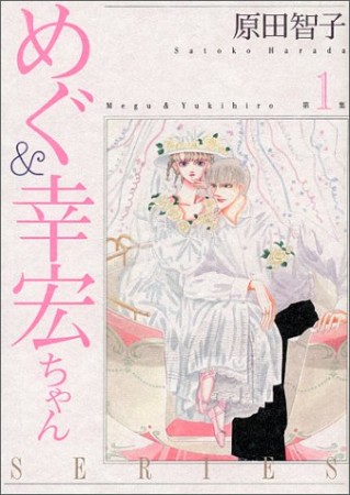 めぐ＆幸宏ちゃんシリーズ1巻の表紙