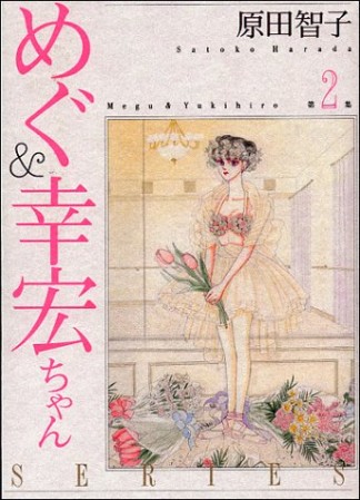 めぐ＆幸宏ちゃんシリーズ2巻の表紙