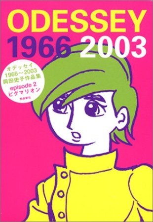 ODESSEY 1966～20032巻の表紙