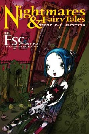 ナイトメアアンドフェアリーテイル1巻の表紙