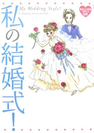 私の結婚式!1巻の表紙