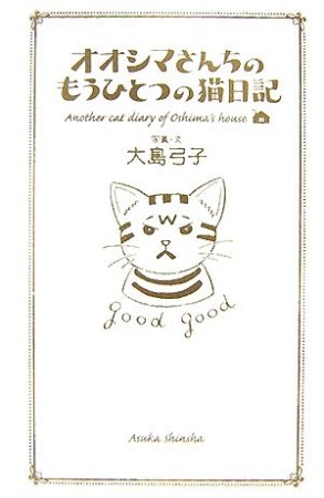 オオシマさんちのもうひとつの猫日記1巻の表紙