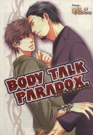 Body talk paradox.1巻の表紙