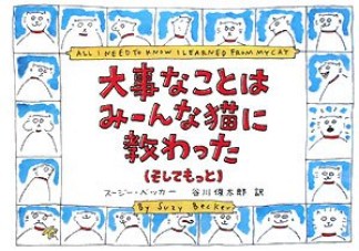 大事なことはみーんな猫に教わった（そしてもっと）1巻の表紙