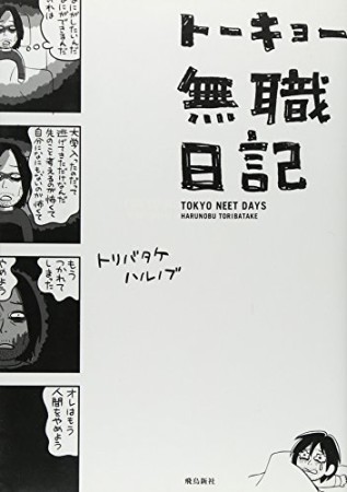 トーキョー無職日記1巻の表紙