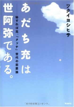 あだち充は世阿弥である。1巻の表紙