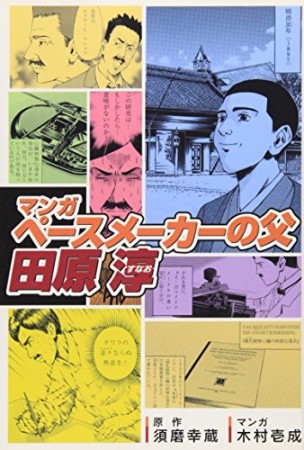 マンガペースメーカーの父・田原淳1巻の表紙