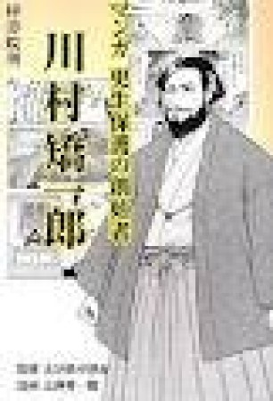 川村矯一郎1巻の表紙