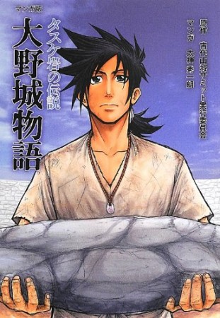 マンガ版 大野城物語 タスケ岩の伝説1巻の表紙
