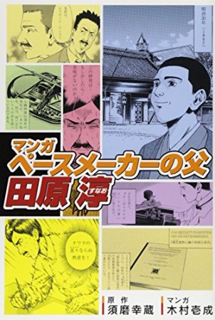 マンガ ペースメーカーの父・田原淳1巻の表紙