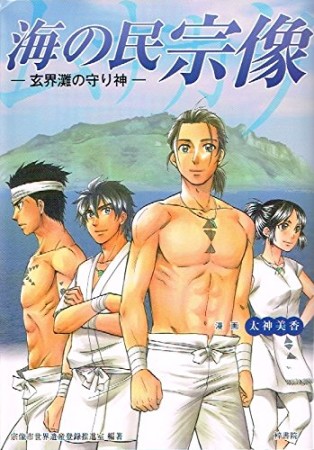 海の民 宗像1巻の表紙