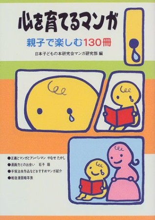 心を育てるマンガ1巻の表紙