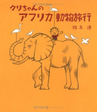 クリちゃんのアフリカ動物旅行1巻の表紙
