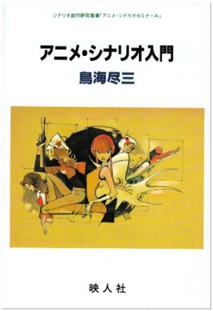 アニメ・シナリオ入門1巻の表紙