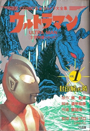 ウルトラマン1巻の表紙