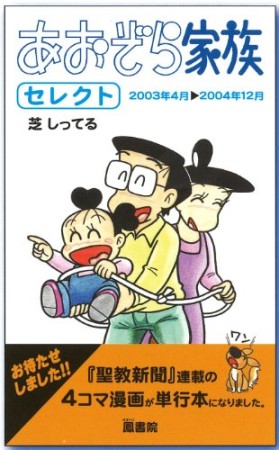 あおぞら家族セレクト1巻の表紙
