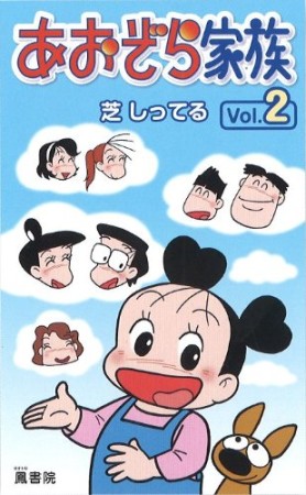 あおぞら家族2巻の表紙