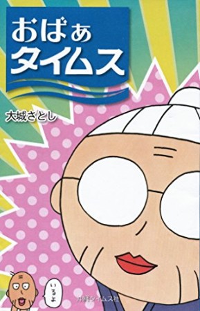 おばぁタイムス1巻の表紙