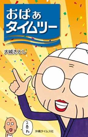 おばぁタイムス2巻の表紙