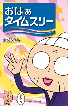 おばぁタイムス3巻の表紙