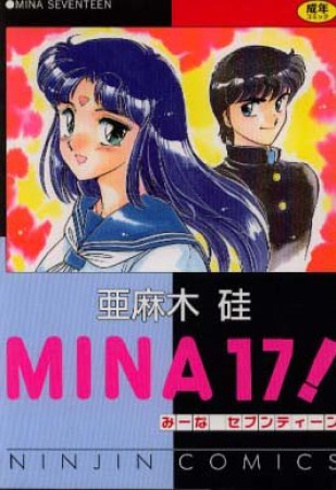 MINA 17!1巻の表紙