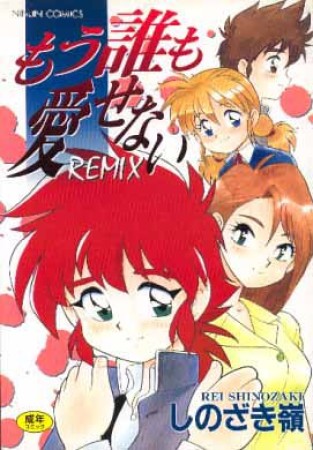 もう誰も愛せないremix1巻の表紙