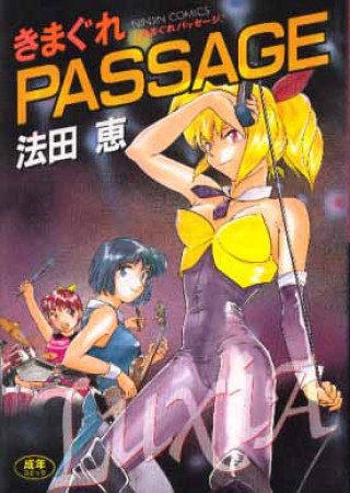 気まぐれpassage1巻の表紙