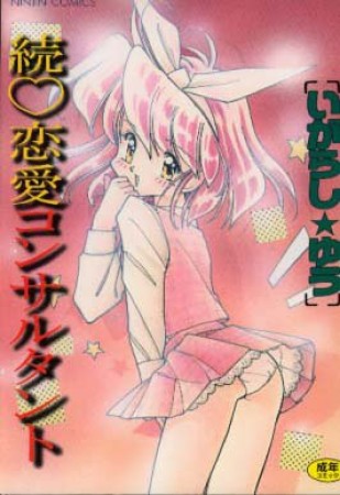 続・恋愛コンサルタント1巻の表紙