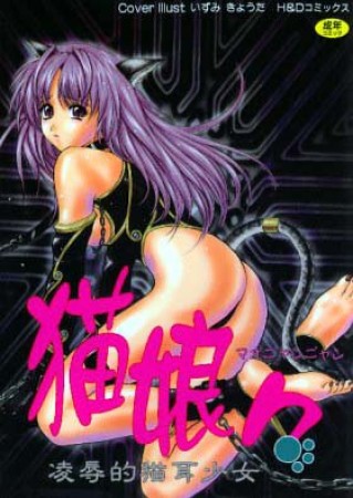 猫娘々1巻の表紙