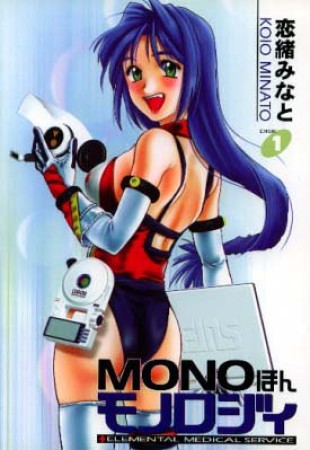 Monoほんモノロジィ1巻の表紙