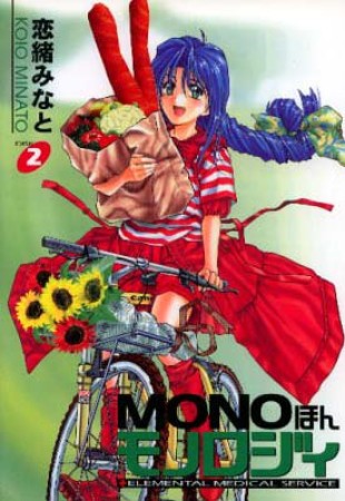 Monoほんモノロジィ2巻の表紙