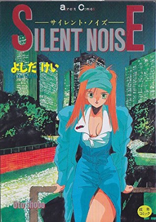 Silent noise1巻の表紙