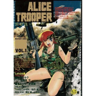 Alice trooper1巻の表紙