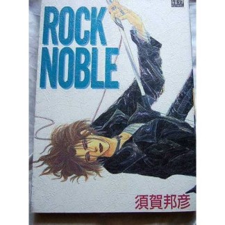 Rock noble1巻の表紙