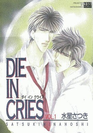 Die in cries1巻の表紙