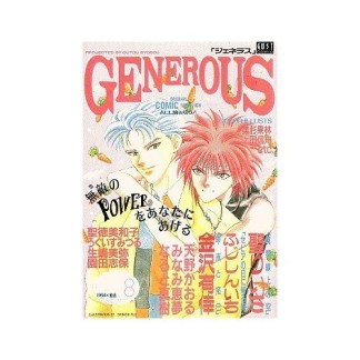 GENEROUS8巻の表紙