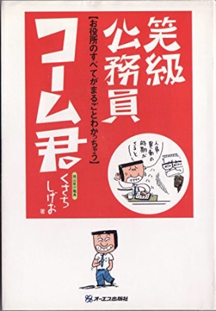 笑級公務員コーム君1巻の表紙
