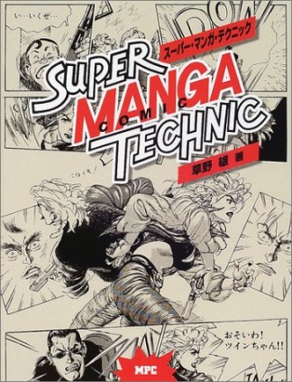 スーパー・マンガ・テクニック1巻の表紙