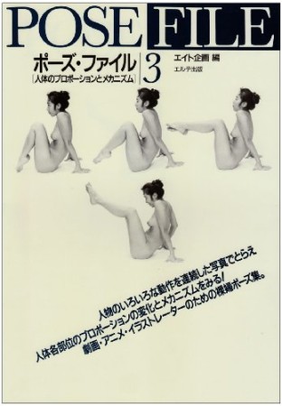 ポーズ・ファイル3巻の表紙