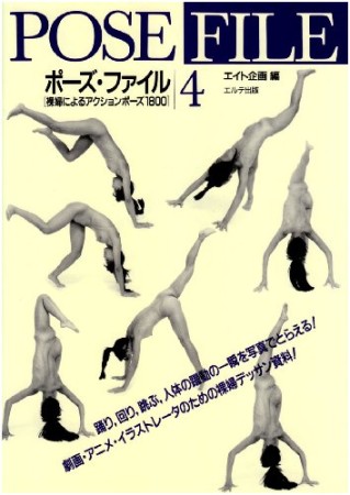 ポーズ・ファイル4巻の表紙