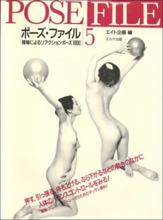 ポーズ・ファイル5巻の表紙