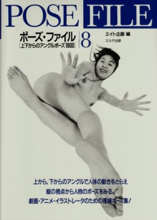 ポーズ・ファイル8巻の表紙
