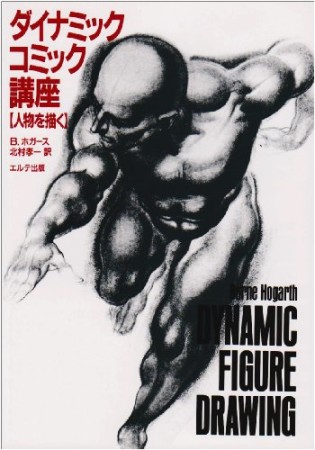 ダイナミックコミック講座 : 人物を描く1巻の表紙