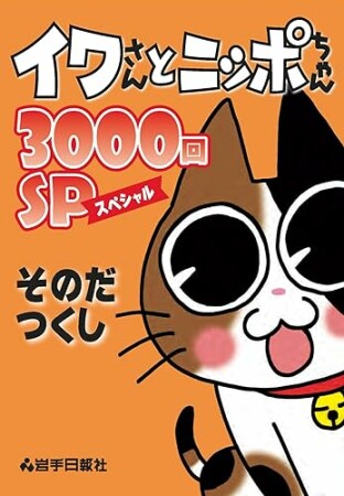 イワさんとニッポちゃん3000回ＳＰ3000巻の表紙