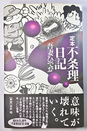 定本 不条理日記1巻の表紙