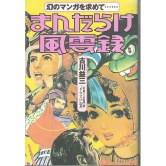 まんだらけ風雲録1巻の表紙