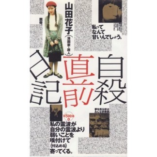 自殺直前日記1巻の表紙