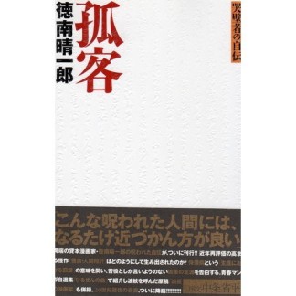 孤客 哭壁者の自伝1巻の表紙