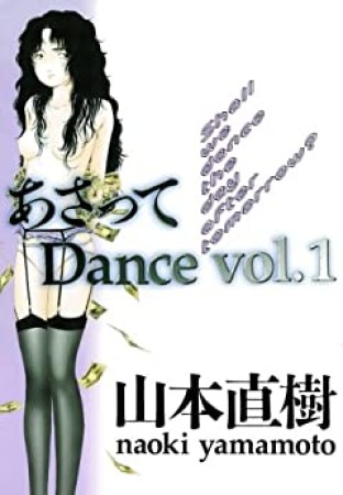 あさって Dance1巻の表紙